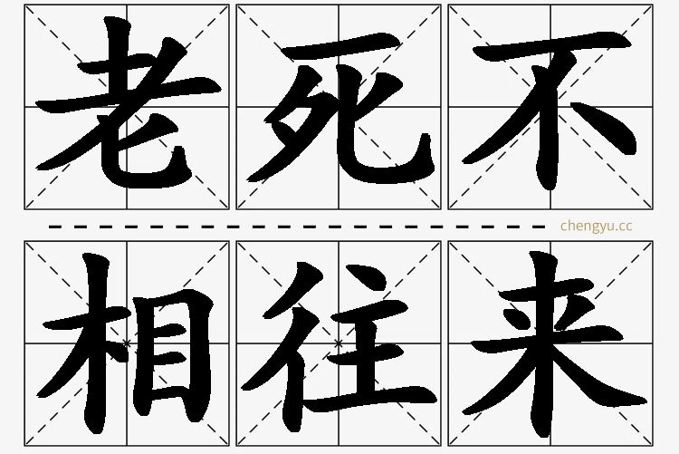 老死不相往来,老死不相往来的意思解释,老死不相往来造句,老死不相往来近义词,老死不相往来反义词,老死不相往来成语故事