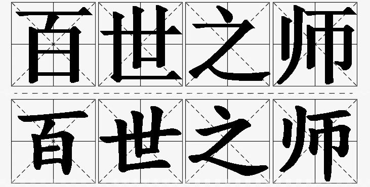 百世之师 /