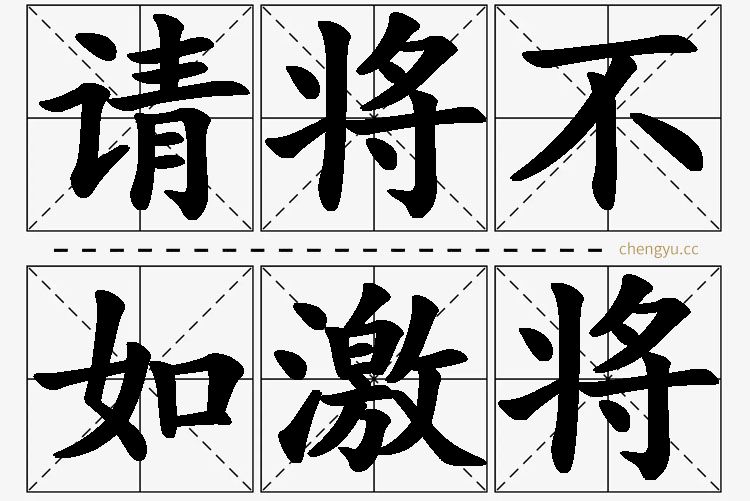 请将不如激将,请将不如激将的意思解释,请将不如激将造句,请将不如激将近义词,请将不如激将反义词,请将不如激将成语故事