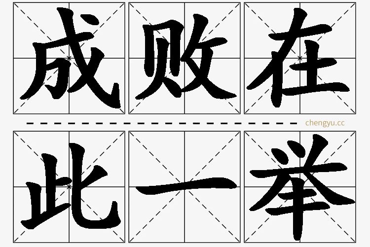 成败在此一举,成败在此一举的意思解释,成败在此一举造句,成败在此一举近义词,成败在此一举反义词,成败在此一举成语故事