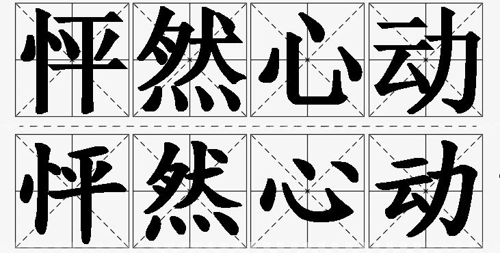 怦然心动的意思解释_造句_近义词_反义词_成语故事 怦然心动的意思解释,怦然心动造句,怦然心动近义词,怦然心动反义词,怦然心动成语故事
