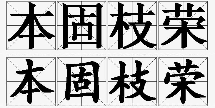 本固枝荣 /