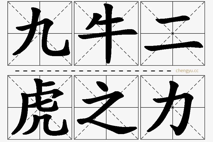 九牛二虎之力,九牛二虎之力的意思解释,九牛二虎之力造句,九牛二虎之力近义词,九牛二虎之力反义词,九牛二虎之力成语故事