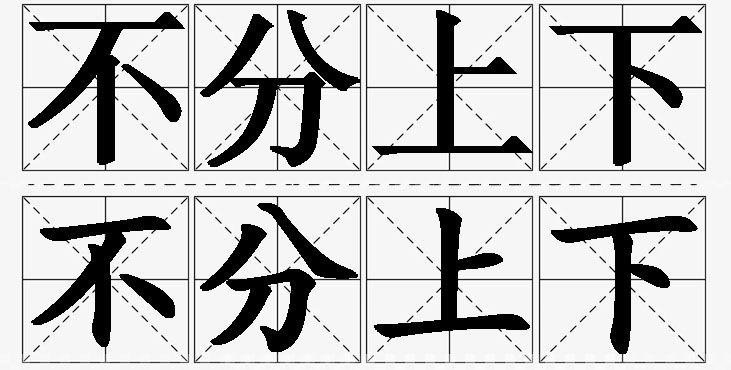 不分上下 /