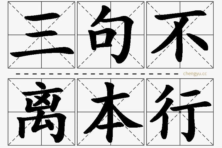 三句不离本行,三句不离本行的意思解释,三句不离本行造句,三句不离本行近义词,三句不离本行反义词,三句不离本行成语故事