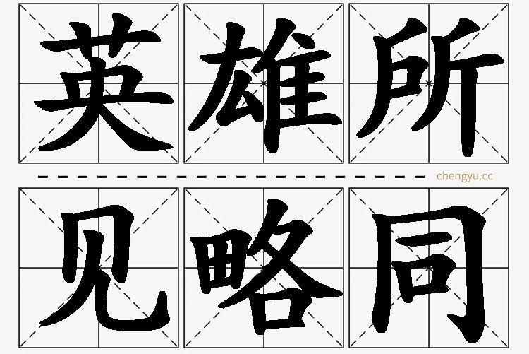 英雄所见略同的意思解释_造句_近义词_反义词_成语故事 英雄所见略同,英雄所见略同的意思解释,英雄所见略同造句,英雄所见略同近义词,英雄所见略同反义词,英雄所见略同成语故事