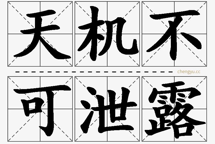 天机不可泄露的意思解释_造句_近义词_反义词_成语故事 天机不可泄露,天机不可泄露的意思解释,天机不可泄露造句,天机不可泄露近义词,天机不可泄露反义词,天机不可泄露成语故事
