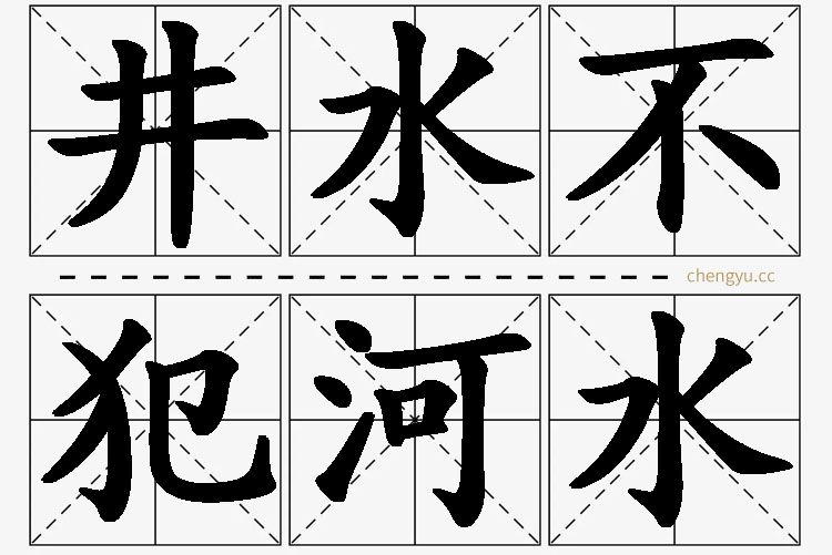 井水不犯河水,井水不犯河水的意思解释,井水不犯河水造句,井水不犯河水近义词,井水不犯河水反义词,井水不犯河水成语故事