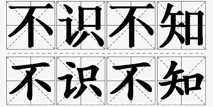 不识不知 /