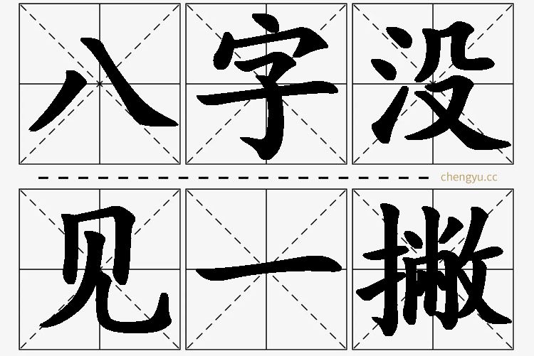 八字没见一撇,八字没见一撇的意思解释,八字没见一撇造句,八字没见一撇近义词,八字没见一撇反义词,八字没见一撇成语故事