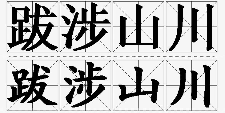跋涉山川 /