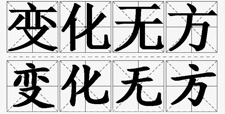 变化无方 /