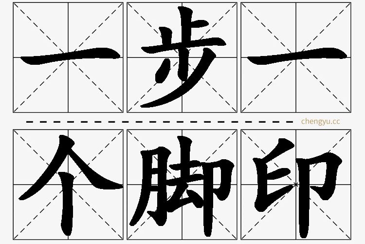 一步一个脚印的意思解释_造句_近义词_反义词_成语故事 一步一个脚印,一步一个脚印的意思解释,一步一个脚印造句,一步一个脚印近义词,一步一个脚印反义词,一步一个脚印成语故事