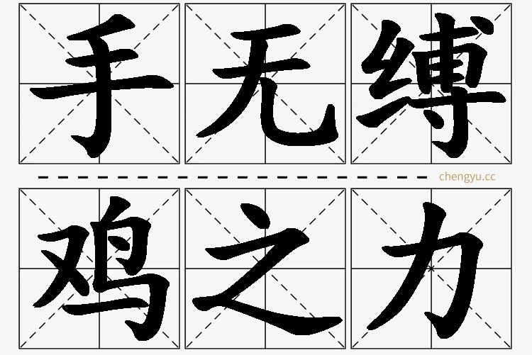 手无缚鸡之力的意思解释_造句_近义词_反义词_成语故事 手无缚鸡之力,手无缚鸡之力的意思解释,手无缚鸡之力造句,手无缚鸡之力近义词,手无缚鸡之力反义词,手无缚鸡之力成语故事