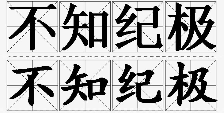 不知纪极 /