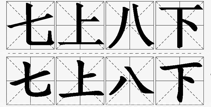 七上八下的意思解释,七上八下造句,七上八下近义词,七上八下反义词,七上八下成语故事