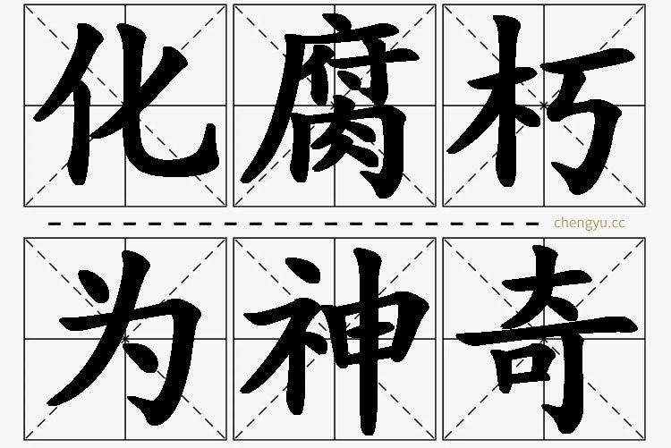 化腐朽为神奇的意思解释_造句_近义词_反义词_成语故事 化腐朽为神奇,化腐朽为神奇的意思解释,化腐朽为神奇造句,化腐朽为神奇近义词,化腐朽为神奇反义词,化腐朽为神奇成语故事