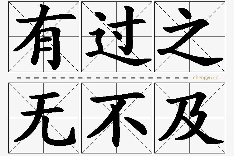有过之无不及的意思解释_造句_近义词_反义词_成语故事 有过之无不及,有过之无不及的意思解释,有过之无不及造句,有过之无不及近义词,有过之无不及反义词,有过之无不及成语故事