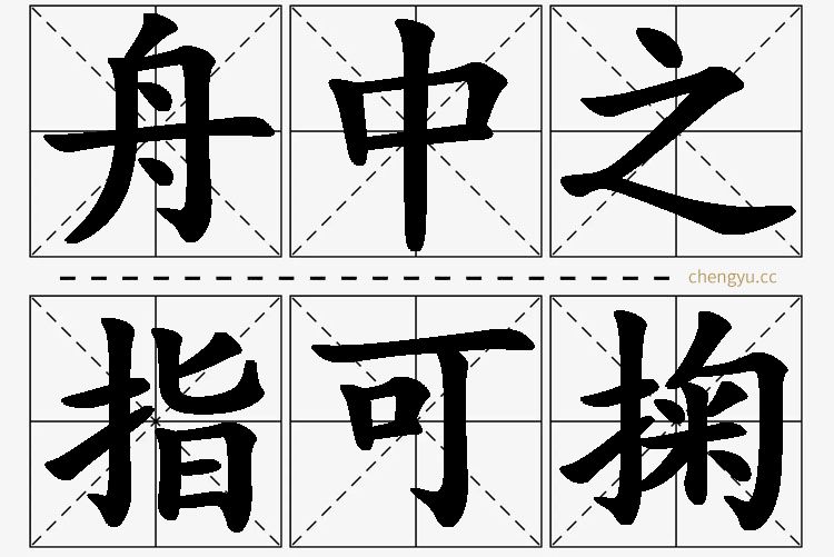 舟中之指可掬,舟中之指可掬的意思解释,舟中之指可掬造句,舟中之指可掬近义词,舟中之指可掬反义词,舟中之指可掬成语故事