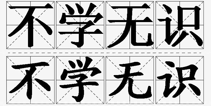 不学无识 /