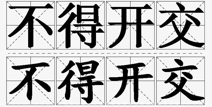不得开交 /