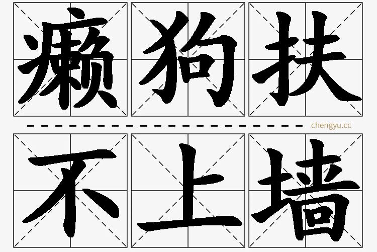 癞狗扶不上墙的意思解释_造句_近义词_反义词_成语故事 癞狗扶不上墙,癞狗扶不上墙的意思解释,癞狗扶不上墙造句,癞狗扶不上墙近义词,癞狗扶不上墙反义词,癞狗扶不上墙成语故事