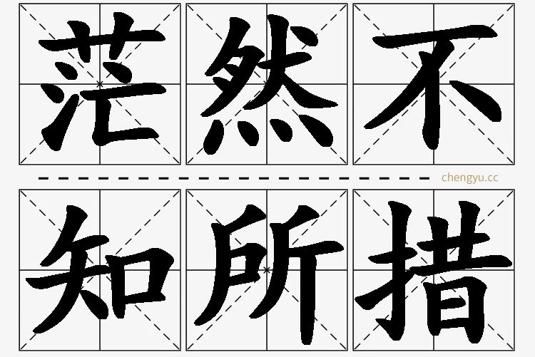 茫然不知所措,茫然不知所措的意思解释,茫然不知所措造句,茫然不知所措近义词,茫然不知所措反义词,茫然不知所措成语故事