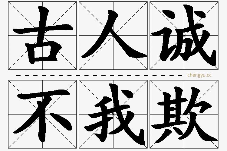 古人诚不我欺,古人诚不我欺的意思解释,古人诚不我欺造句,古人诚不我欺近义词,古人诚不我欺反义词,古人诚不我欺成语故事