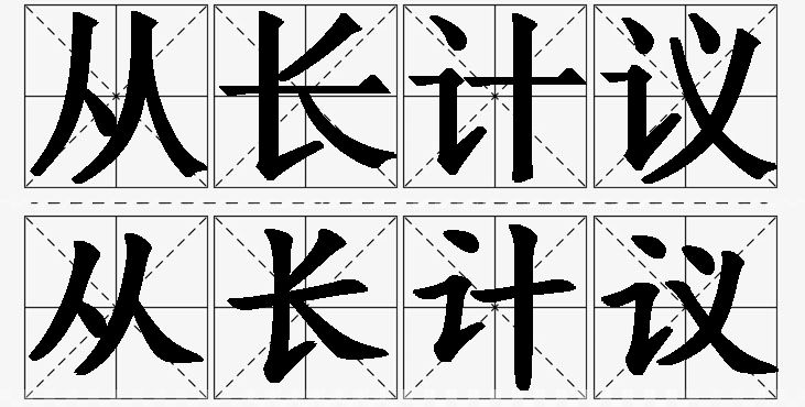 从长计议 /