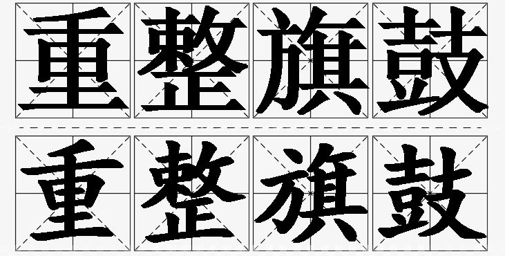 重整旗鼓 /