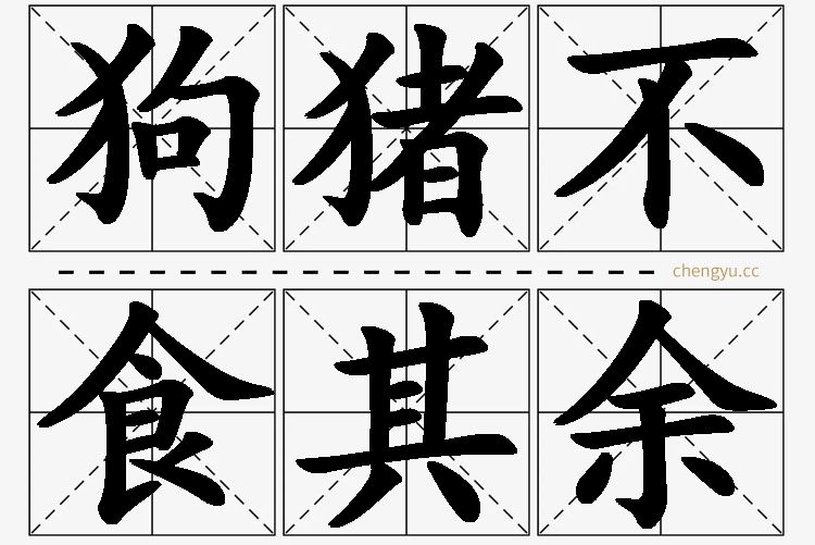 狗猪不食其余的意思解释_造句_近义词_反义词_成语故事 狗猪不食其余,狗猪不食其余的意思解释,狗猪不食其余造句,狗猪不食其余近义词,狗猪不食其余反义词,狗猪不食其余成语故事