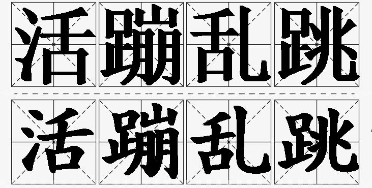 活蹦乱跳的意思解释,活蹦乱跳造句,活蹦乱跳近义词,活蹦乱跳反义词,活蹦乱跳成语故事