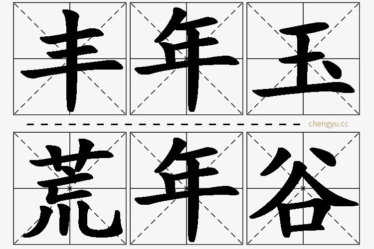 丰年玉荒年谷,丰年玉荒年谷的意思解释,丰年玉荒年谷造句,丰年玉荒年谷近义词,丰年玉荒年谷反义词,丰年玉荒年谷成语故事