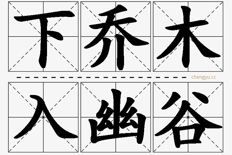 下乔木入幽谷的意思解释_造句_近义词_反义词_成语故事 下乔木入幽谷,下乔木入幽谷的意思解释,下乔木入幽谷造句,下乔木入幽谷近义词,下乔木入幽谷反义词,下乔木入幽谷成语故事