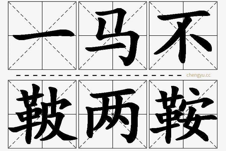 一马不鞁两鞍,一马不鞁两鞍的意思解释,一马不鞁两鞍造句,一马不鞁两鞍近义词,一马不鞁两鞍反义词,一马不鞁两鞍成语故事