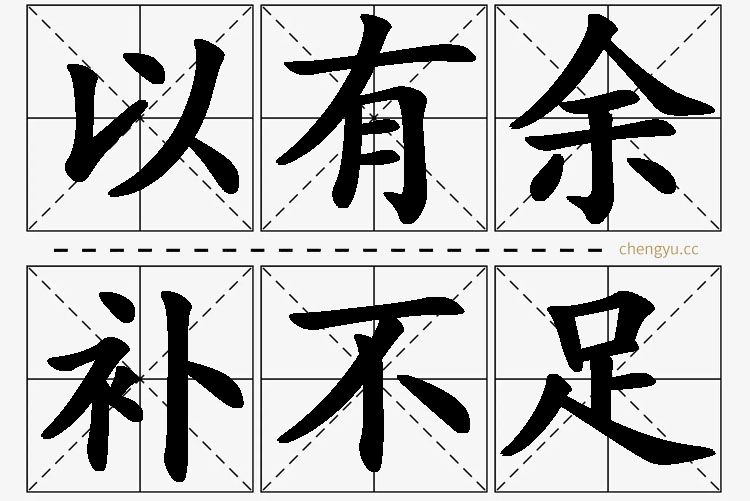 以有余补不足的意思解释_造句_近义词_反义词_成语故事 以有余补不足,以有余补不足的意思解释,以有余补不足造句,以有余补不足近义词,以有余补不足反义词,以有余补不足成语故事