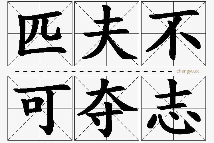 匹夫不可夺志的意思解释_造句_近义词_反义词_成语故事 匹夫不可夺志,匹夫不可夺志的意思解释,匹夫不可夺志造句,匹夫不可夺志近义词,匹夫不可夺志反义词,匹夫不可夺志成语故事