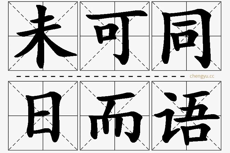 未可同日而语,未可同日而语的意思解释,未可同日而语造句,未可同日而语近义词,未可同日而语反义词,未可同日而语成语故事