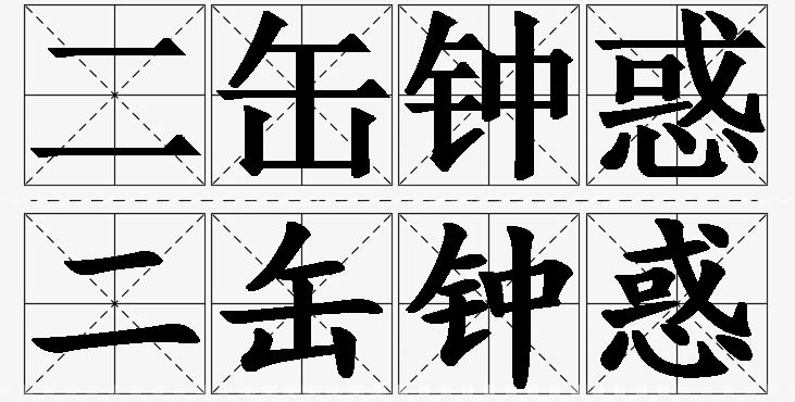 二缶钟惑 /