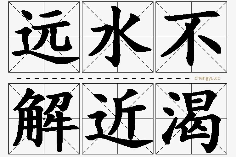 远水不解近渴的意思解释_造句_近义词_反义词_成语故事 远水不解近渴,远水不解近渴的意思解释,远水不解近渴造句,远水不解近渴近义词,远水不解近渴反义词,远水不解近渴成语故事