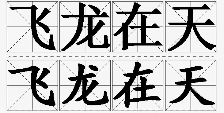 飞龙在天 /