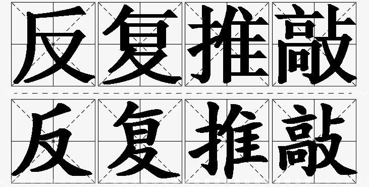反复推敲 /