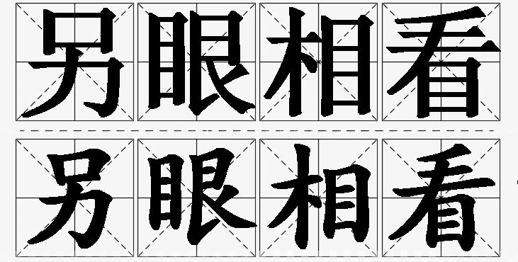 另眼相看的意思解释_造句_近义词_反义词_成语故事 另眼相看的意思解释,另眼相看造句,另眼相看近义词,另眼相看反义词,另眼相看成语故事