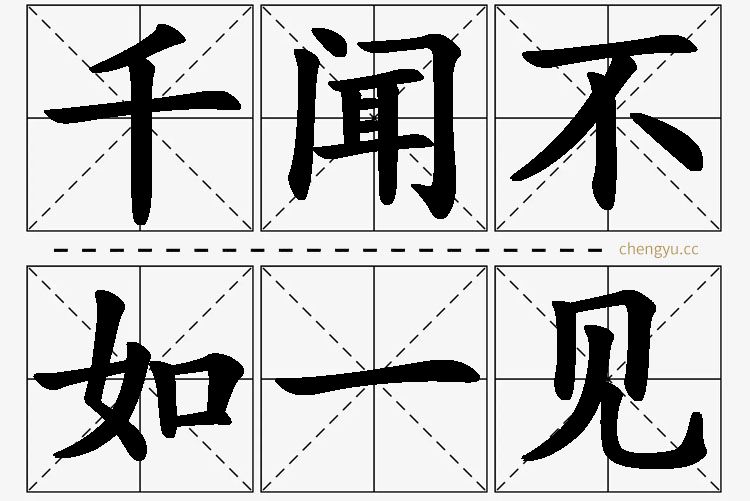 千闻不如一见,千闻不如一见的意思解释,千闻不如一见造句,千闻不如一见近义词,千闻不如一见反义词,千闻不如一见成语故事
