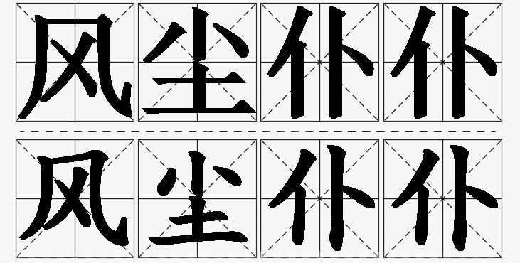风尘仆仆 /