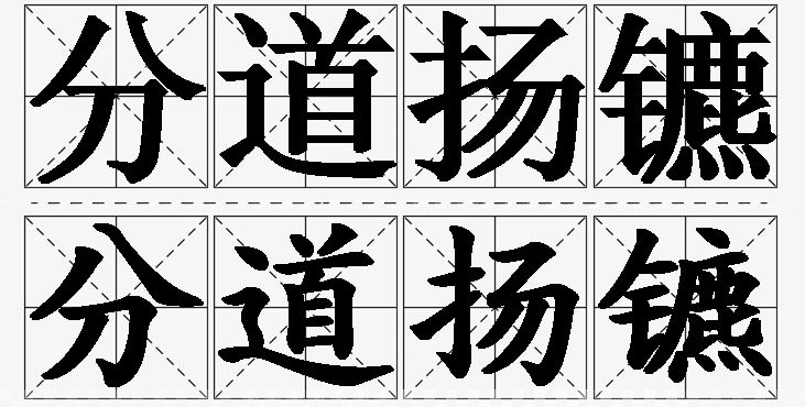 分道扬镳 /