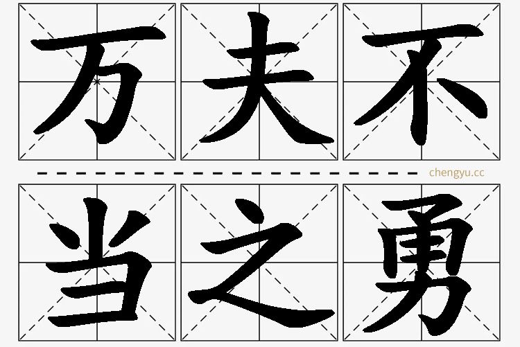 万夫不当之勇,万夫不当之勇的意思解释,万夫不当之勇造句,万夫不当之勇近义词,万夫不当之勇反义词,万夫不当之勇成语故事