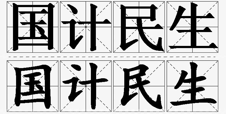 国计民生 /