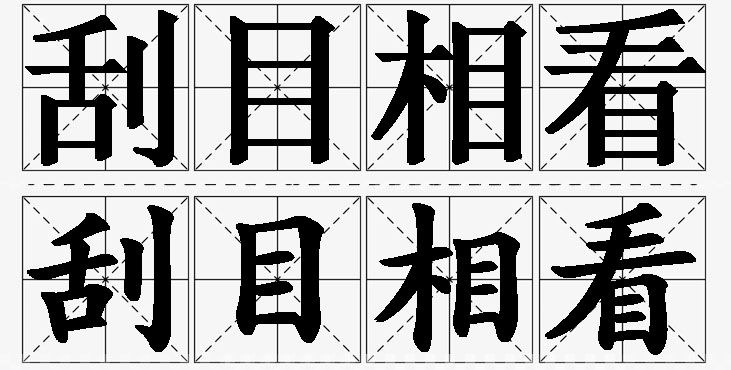 刮目相看 /
