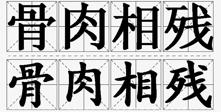 骨肉相残 /